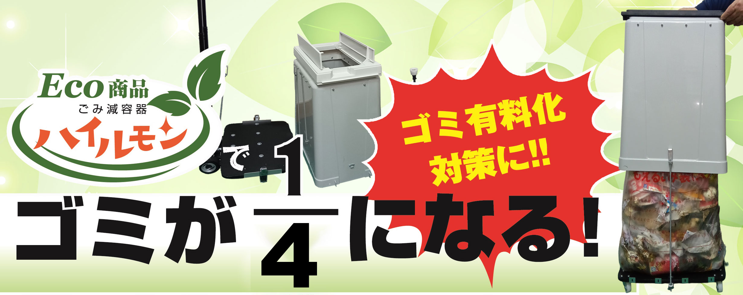 ゴミ圧縮機ハイルモンでゴミが３分の1に